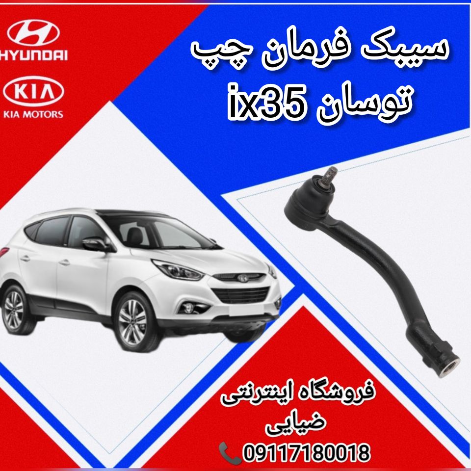 سیبک فرمان چپ توسان ix35