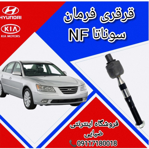 قرقری فرمان سوناتا NF