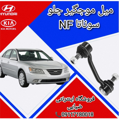 میل موجگیر جلو سوناتا NF